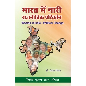 Bharat me Nari: Rajnitik Parivartan (भारत में नारी: राजनीतिक परिवर्तन)
